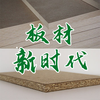 纖維板&ldquo;夕陽(yáng)&rdquo;時(shí)代來臨 刨花板成定制衣柜主要基材